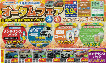 オータムフェア